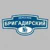 Адресная табличка переулок Бригадирский на дом