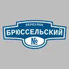 Адресная табличка переулок Брюссельский на дом