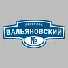 Адресная табличка переулок Вальяновский на дом