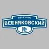 Адресная табличка переулок Вешняковский на дом