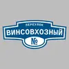 Адресная табличка переулок Винсовхозный на дом