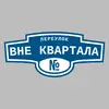 Адресная табличка переулок Вне квартала на дом