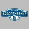 Адресная табличка переулок Водолечебный на дом