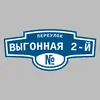 Адресная табличка переулок Выгонная 2-й на дом