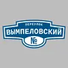Адресная табличка переулок Вымпеловский на дом
