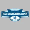 Адресная табличка переулок Вязниковский на дом