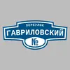 Адресная табличка переулок Гавриловский на дом