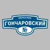 Адресная табличка переулок Гончаровский на дом