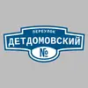 Адресная табличка переулок Детдомовский на дом