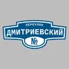 Адресная табличка переулок Дмитриевский на дом