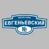 Адресная табличка переулок Евгеньевский на дом