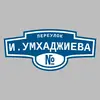 Адресная табличка переулок И.Умхаджиева на дом
