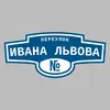 Адресная табличка переулок Ивана Львова на дом
