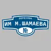 Адресная табличка переулок Им М.Шамаева на дом