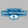Адресная табличка переулок Институтский на дом