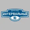 Адресная табличка переулок Интервальный на дом