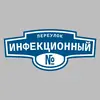 Адресная табличка переулок Инфекционный на дом
