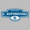 Адресная табличка переулок К.Ворошилова на дом