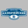 Адресная табличка переулок Казначейский на дом