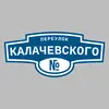 Адресная табличка переулок Калачевского на дом