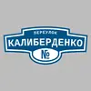 Адресная табличка переулок Калиберденко на дом
