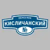 Адресная табличка переулок Кисличанский на дом