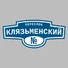 Адресная табличка переулок Клязьменский на дом