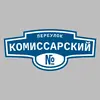 Адресная табличка переулок Комиссарский на дом
