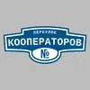 Адресная табличка переулок Кооператоров на дом