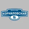 Адресная табличка переулок Корниловский на дом