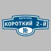 Адресная табличка переулок Короткий 2-й на дом