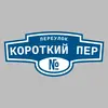 Адресная табличка переулок Короткий пер на дом