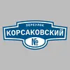 Адресная табличка переулок Корсаковский на дом