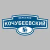 Адресная табличка переулок Кочубеевский на дом