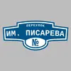 Адресная табличка переулок им. Писарева на дом