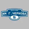 Адресная табличка переулок им Г.Чернова на дом