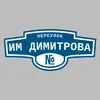 Адресная табличка переулок им Димитрова на дом