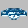 Адресная табличка переулок им Докучаева на дом