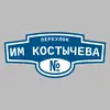 Адресная табличка переулок им Костычева на дом