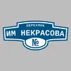 Адресная табличка переулок им Некрасова на дом