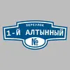 Адресная табличка переулок 1-й Алтынный на дом