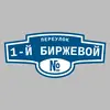 Адресная табличка переулок 1-й Биржевой на дом