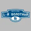 Адресная табличка переулок 1-й Болотный на дом