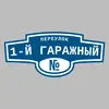 Адресная табличка переулок 1-й Гаражный на дом