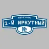 Адресная табличка переулок 1-й Иркутный на дом
