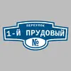 Адресная табличка переулок 1-й Прудовый на дом