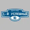 Адресная табличка переулок 1-й Успешный на дом