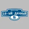 Адресная табличка переулок 10-ый Дачный на дом