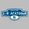 Адресная табличка переулок 2-й Агатовый на дом