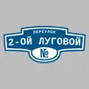 Адресная табличка переулок 2-ой Луговой на дом